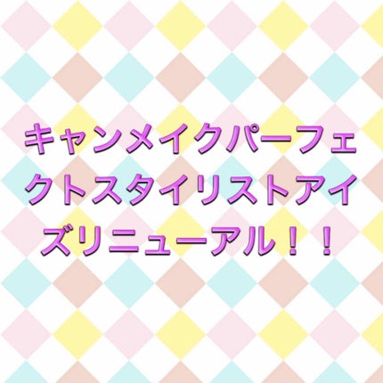 【旧品】パーフェクトスタイリストアイズ/キャンメイク/アイシャドウパレットを使ったクチコミ(2枚目)
