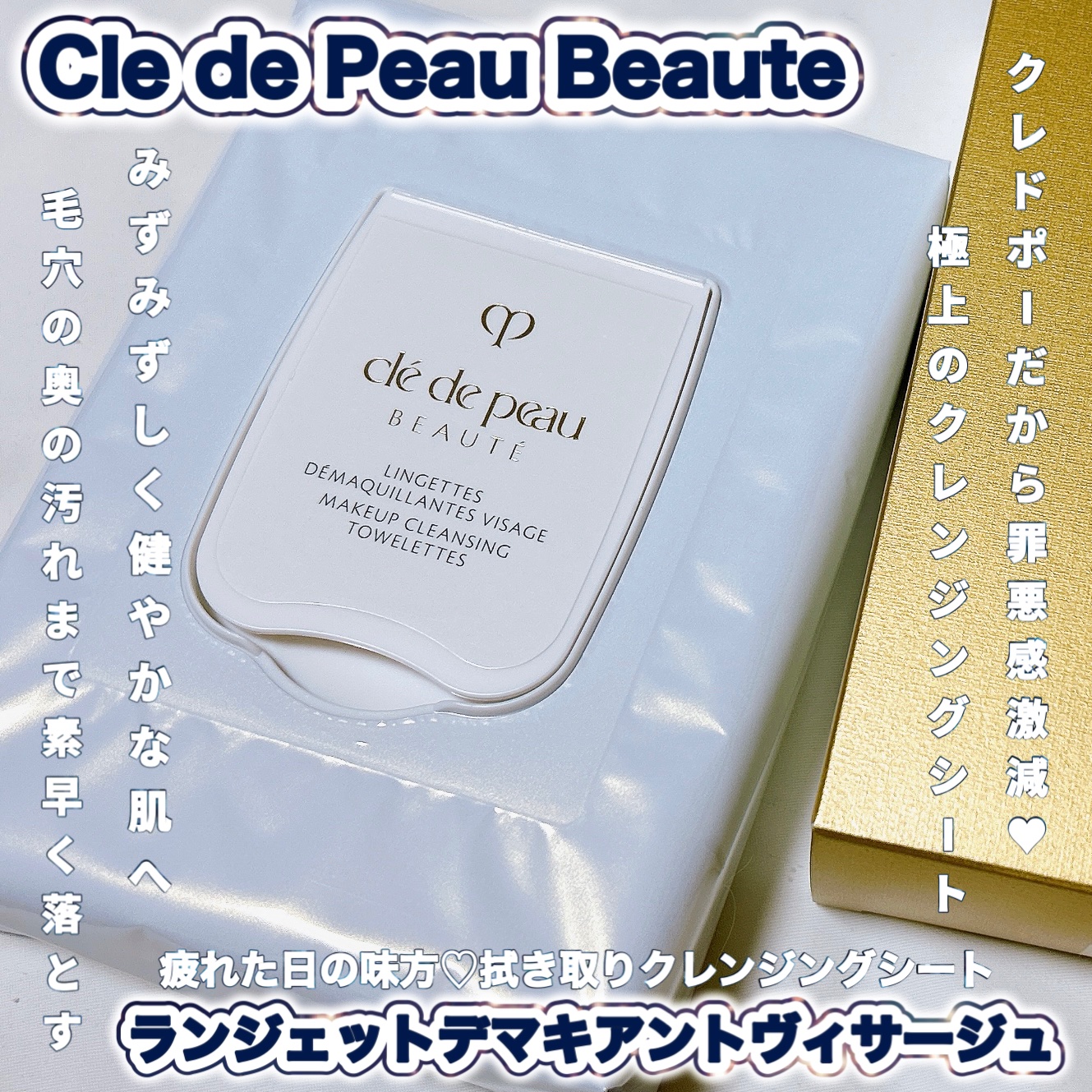 クレ・ド・ポー ボーテ ランジェット デマキアントヴィサージュ/クレ・ド・ポー ボーテ/クレンジングシートを使ったクチコミ（1枚目）