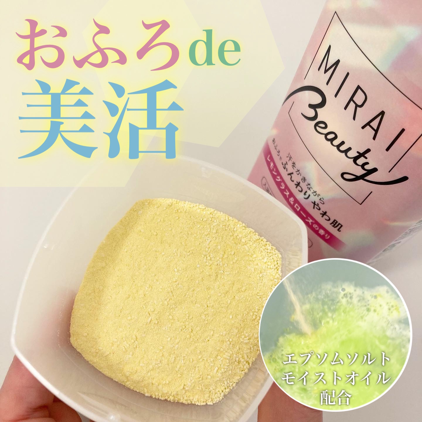 MIRAI beauty バスソルト/花王/炭酸系入浴剤を使ったクチコミ（1枚目）