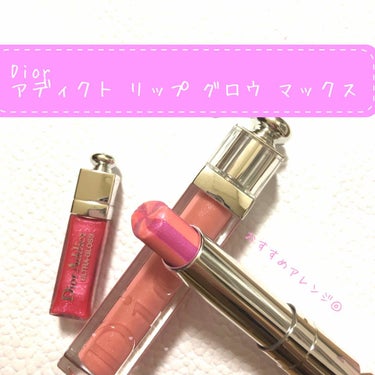 ディオール アディクト リップ グロウ マックス/Dior/口紅を使ったクチコミ（1枚目）