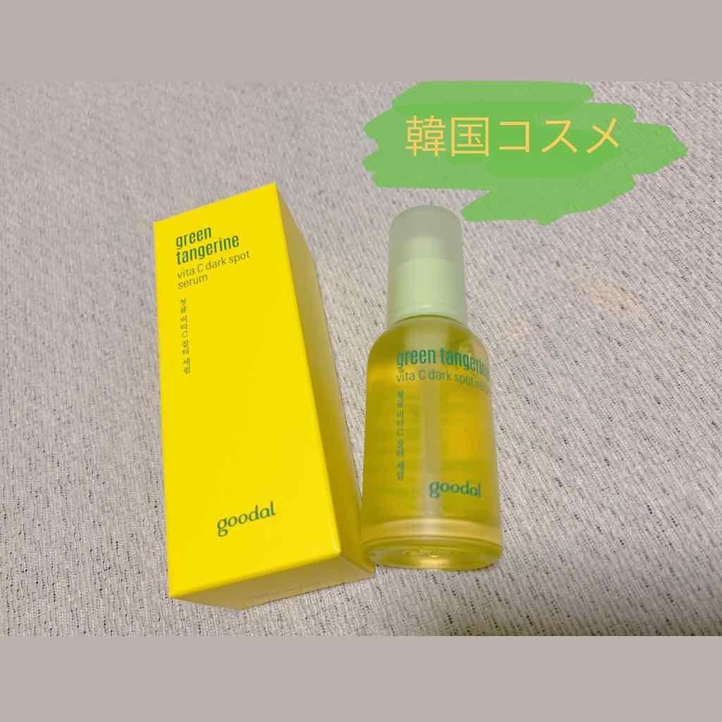 グリーンタンジェリン ビタC ダークスポットケアセラム/goodal/美容液を使ったクチコミ(1枚目)