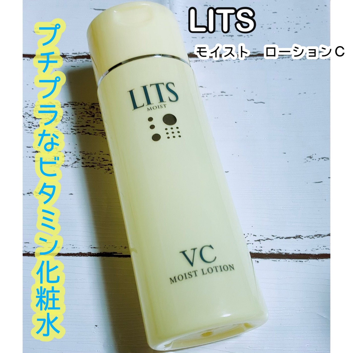 モイスト ローションC/リッツ/化粧水を使ったクチコミ(1枚目)