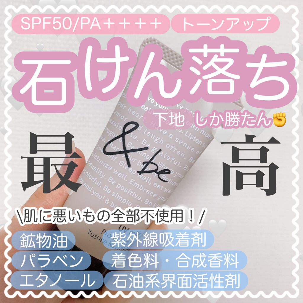 UVミルク/＆be/日焼け止め・UVケアを使ったクチコミ（1枚目）