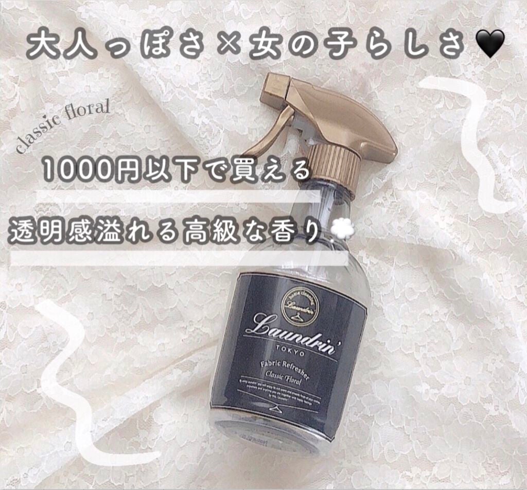ファブリックミスト クラシックフローラル/ランドリン/ファブリックミストを使ったクチコミ(1枚目)