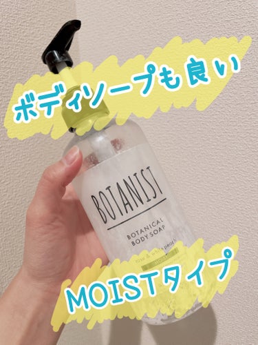 BOTANISTはシャンプー、コンディショナーは使用しておりますが、ボディソープはまだ使用したことがなかったので購入しました。

結果、わりと良かったですが他のも試してみたかったのでリピ買いはしませんで