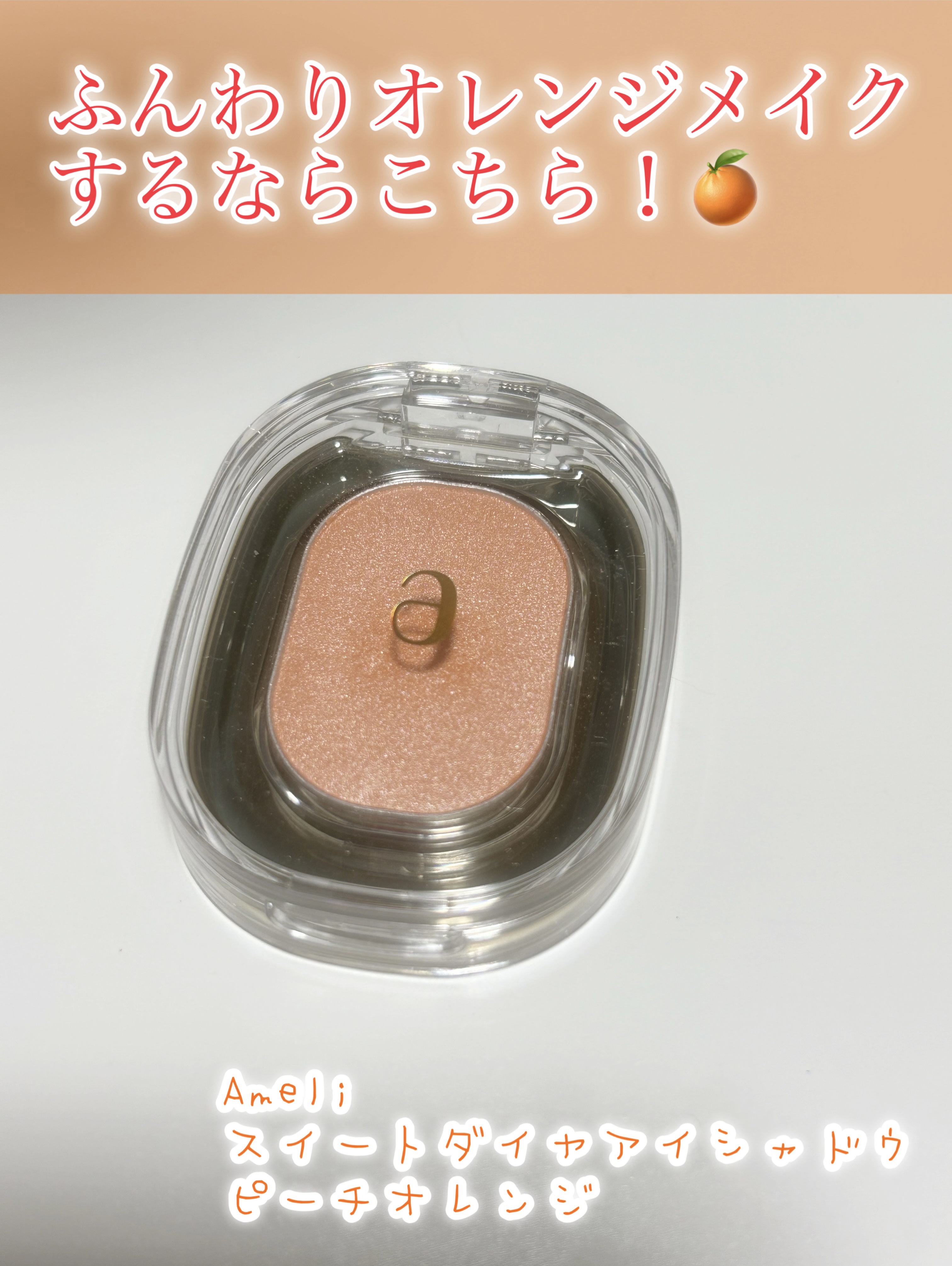 EYESHADOW SWEET DIA｜Ameliの口コミ - Ameli スイートダイヤアイ