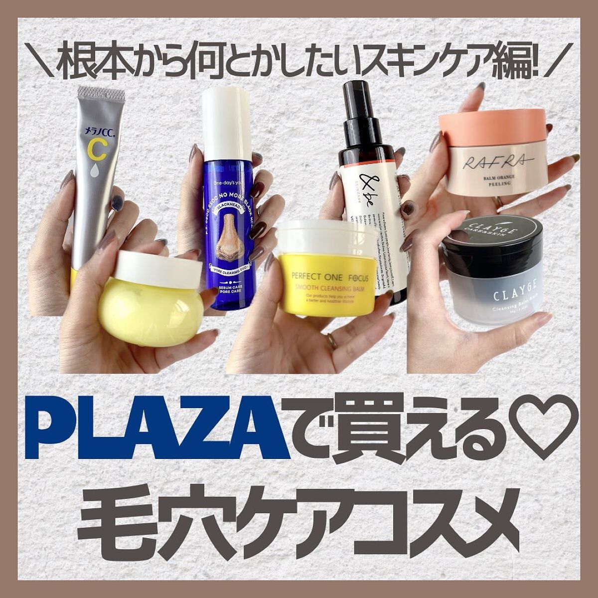 つきこ on LIPS 「毛穴が気になる人要チェック👇PLAZAで買える毛穴コスメ集めて..」(1枚目)