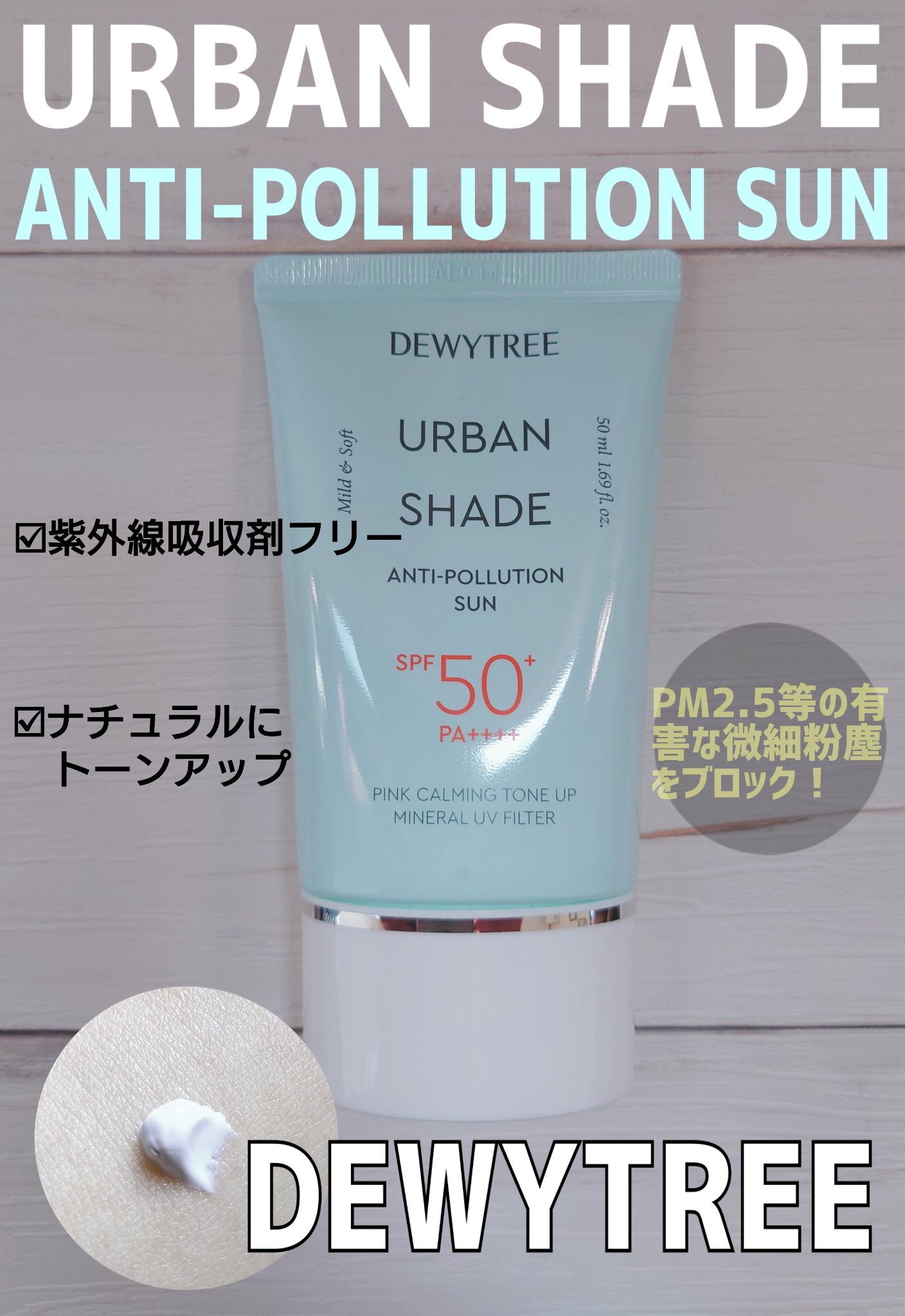 アーバンシェード アンチポーション トーンアップ/DEWYTREE/日焼け止めクリームを使ったクチコミ（1枚目）