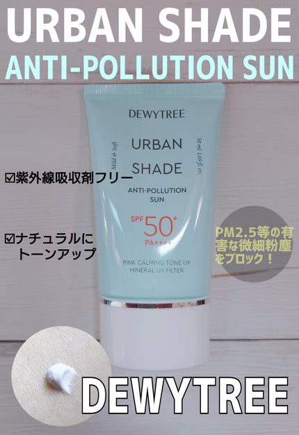 アーバンシェード アンチポーション トーンアップ/DEWYTREE/日焼け止めクリームを使ったクチコミ(1枚目)
