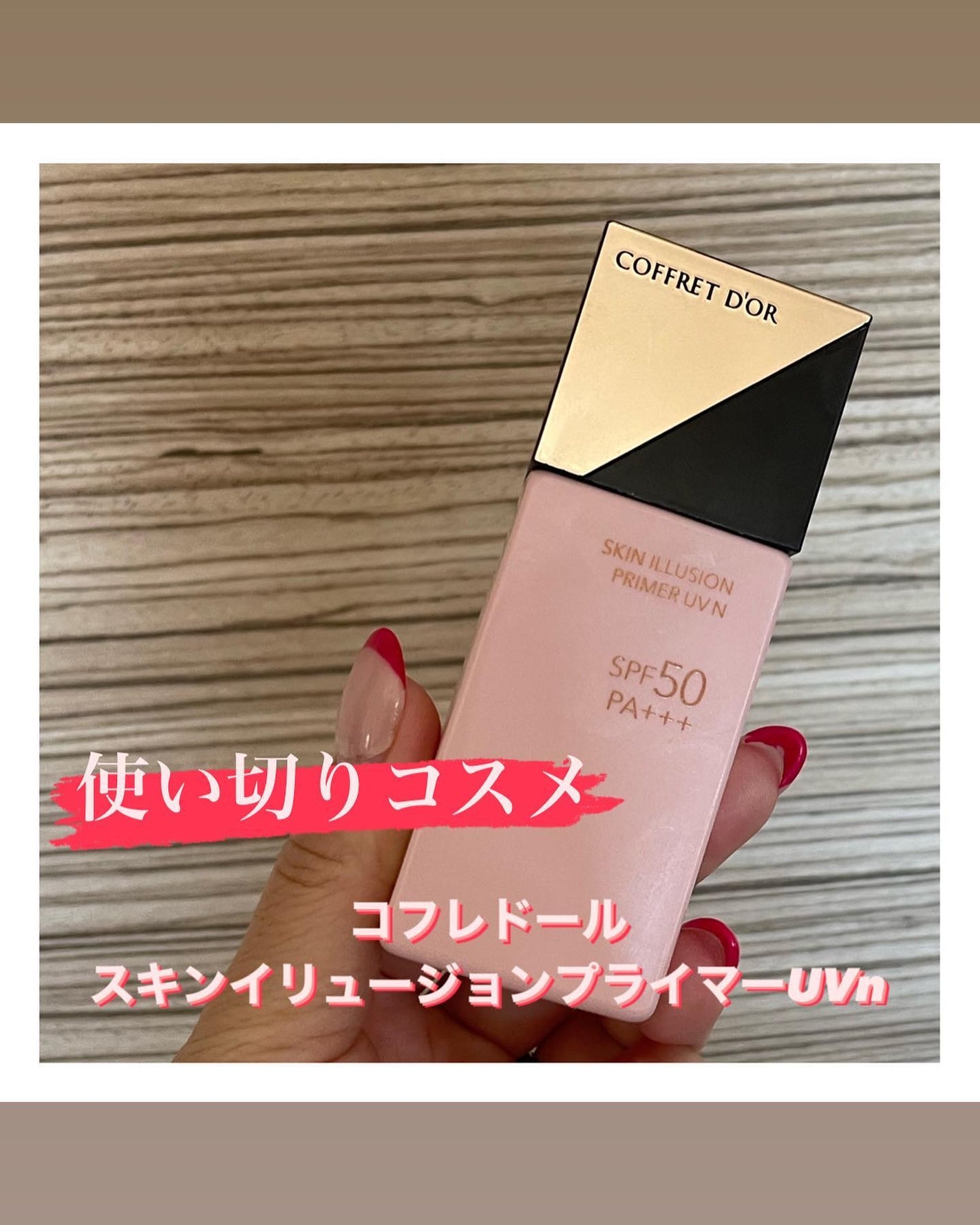 スキンイリュージョンプライマーUVn/コフレドール/化粧下地を使ったクチコミ(1枚目)