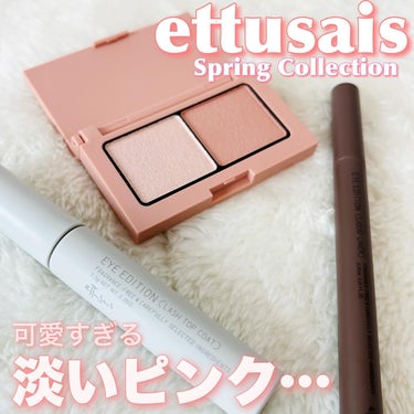 『エテュセ様からご提供いただきました☺️』

🌸ettusais🌸

カラーパレット　18 ピンクシェイド　¥1,540
ラッシュトップコート　01 ラスターブラック　¥1,650
リキッドライナー　0