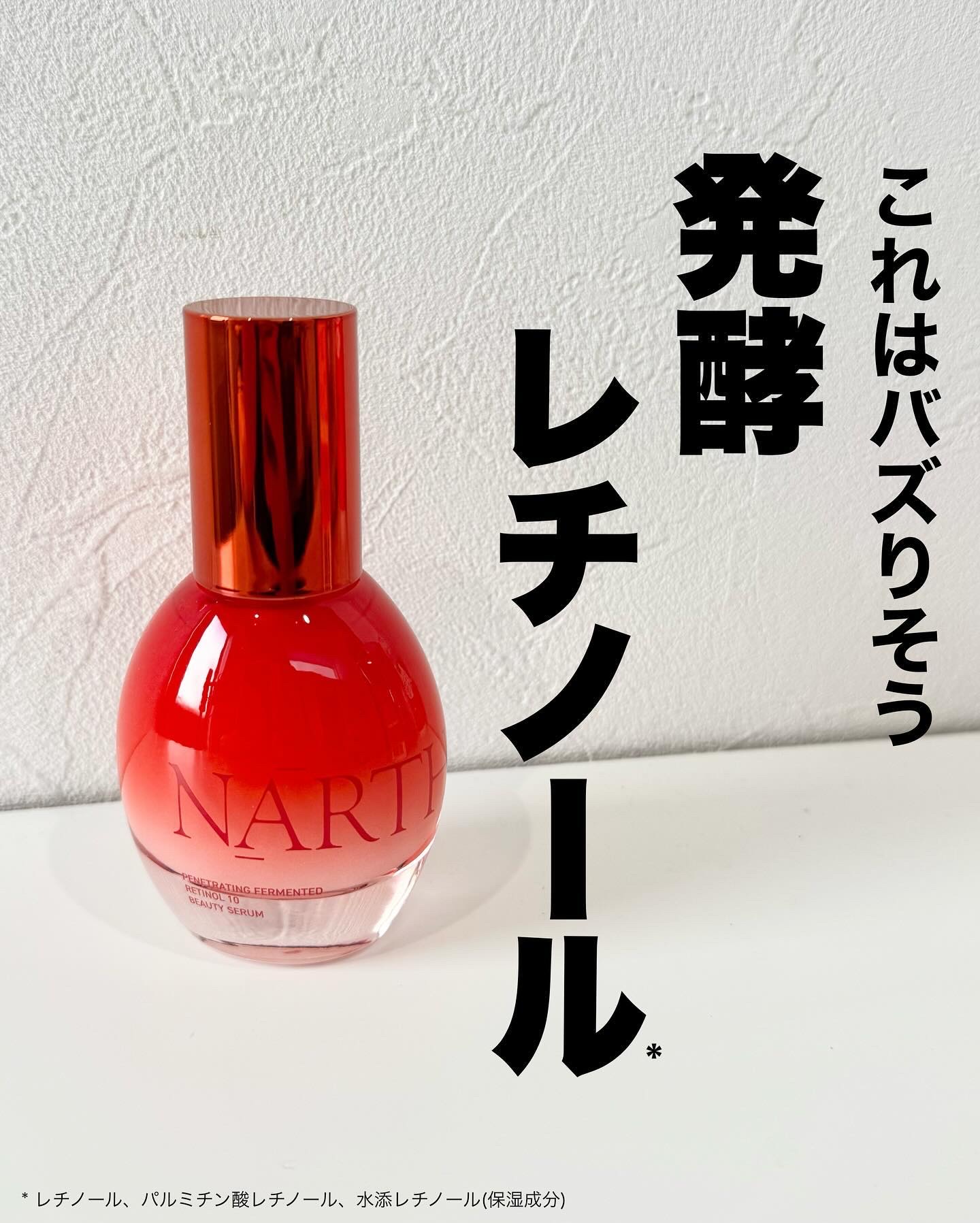 浸透発酵レチノールエッセンスセラム/NARTH/美容液を使ったクチコミ（1枚目）