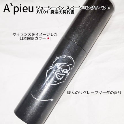 アピュー ジューシーパン スパークリングティント/A’pieu/口紅を使ったクチコミ(2枚目)