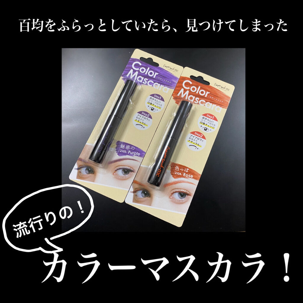 カラーマスカラ/crayontouch-me/マスカラ下地を使ったクチコミ（2枚目）