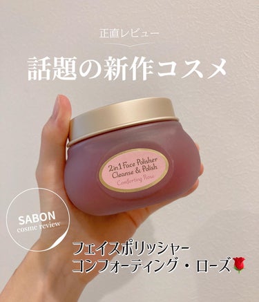 フェイスポリッシャー コンフォーティング・ローズ 125mL/SABON/スクラブ・ゴマージュを使ったクチコミ（1枚目）