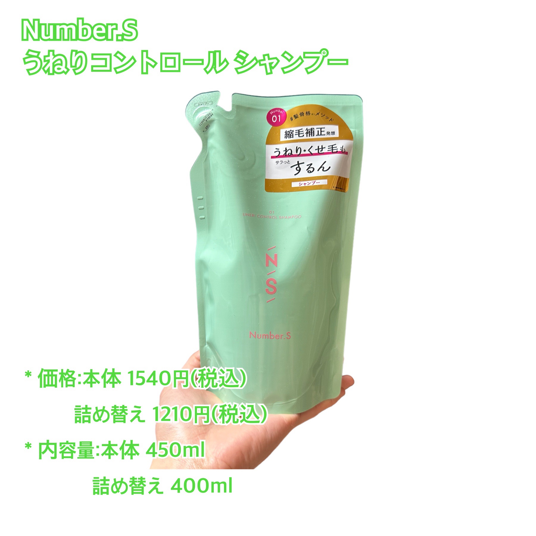 うねりコントロール シャンプー／ヘアトリートメント トリートメント つめかえ 400g/Number.S /市販シャンプーを使ったクチコミ（2枚目）