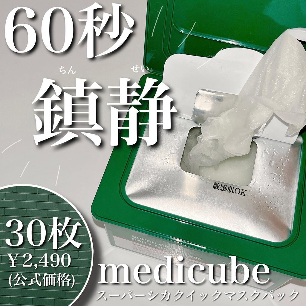 スーパーシカクイックマスクパック/MEDICUBE/シートマスク・パックを使ったクチコミ（1枚目）