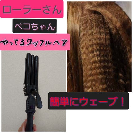 トリプルマジック/SALONIA/カールアイロンを使ったクチコミ(1枚目)