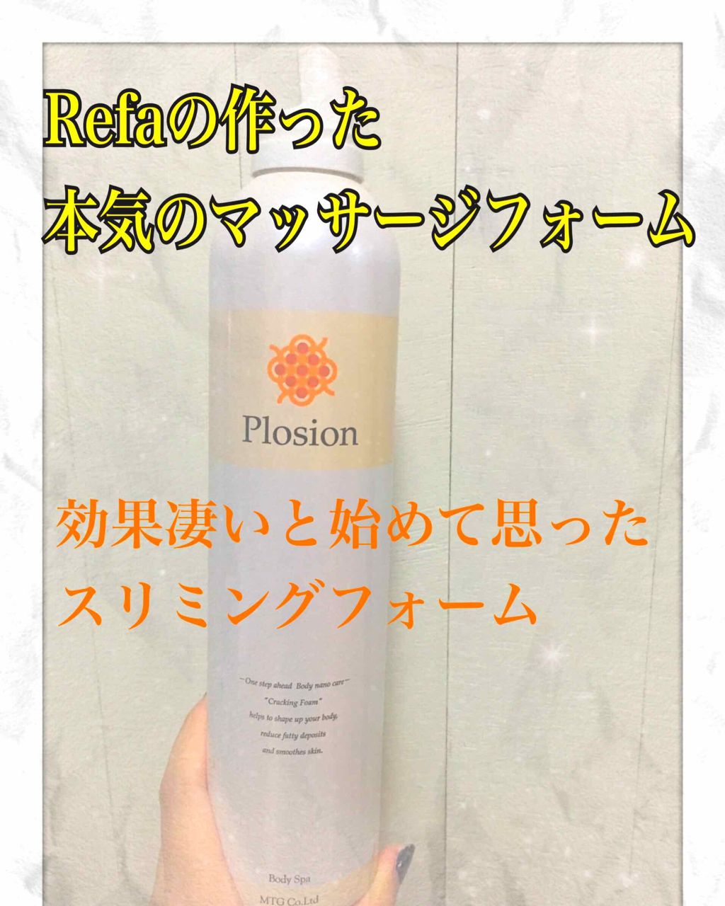 PLOSION クラッキングナノフォーム/MTG/ボディローションを使ったクチコミ（1枚目）