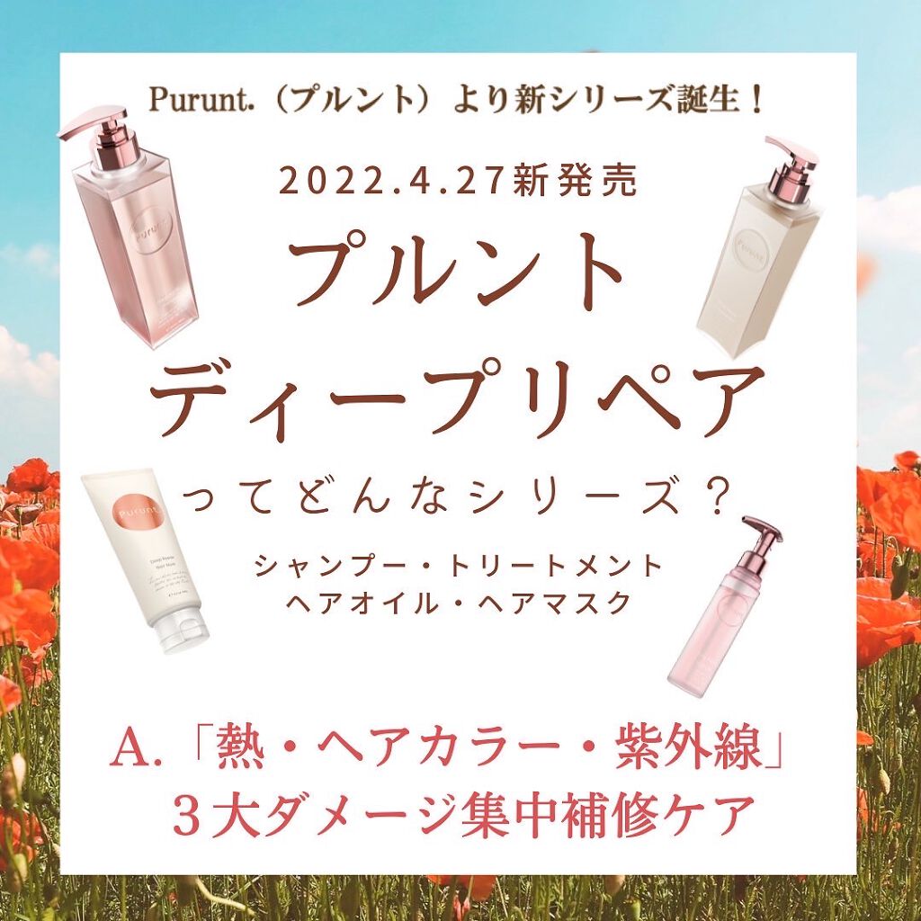 プルント ディープリペア美容液シャンプー／トリートメント/Purunt./市販シャンプーを使ったクチコミ（1枚目）
