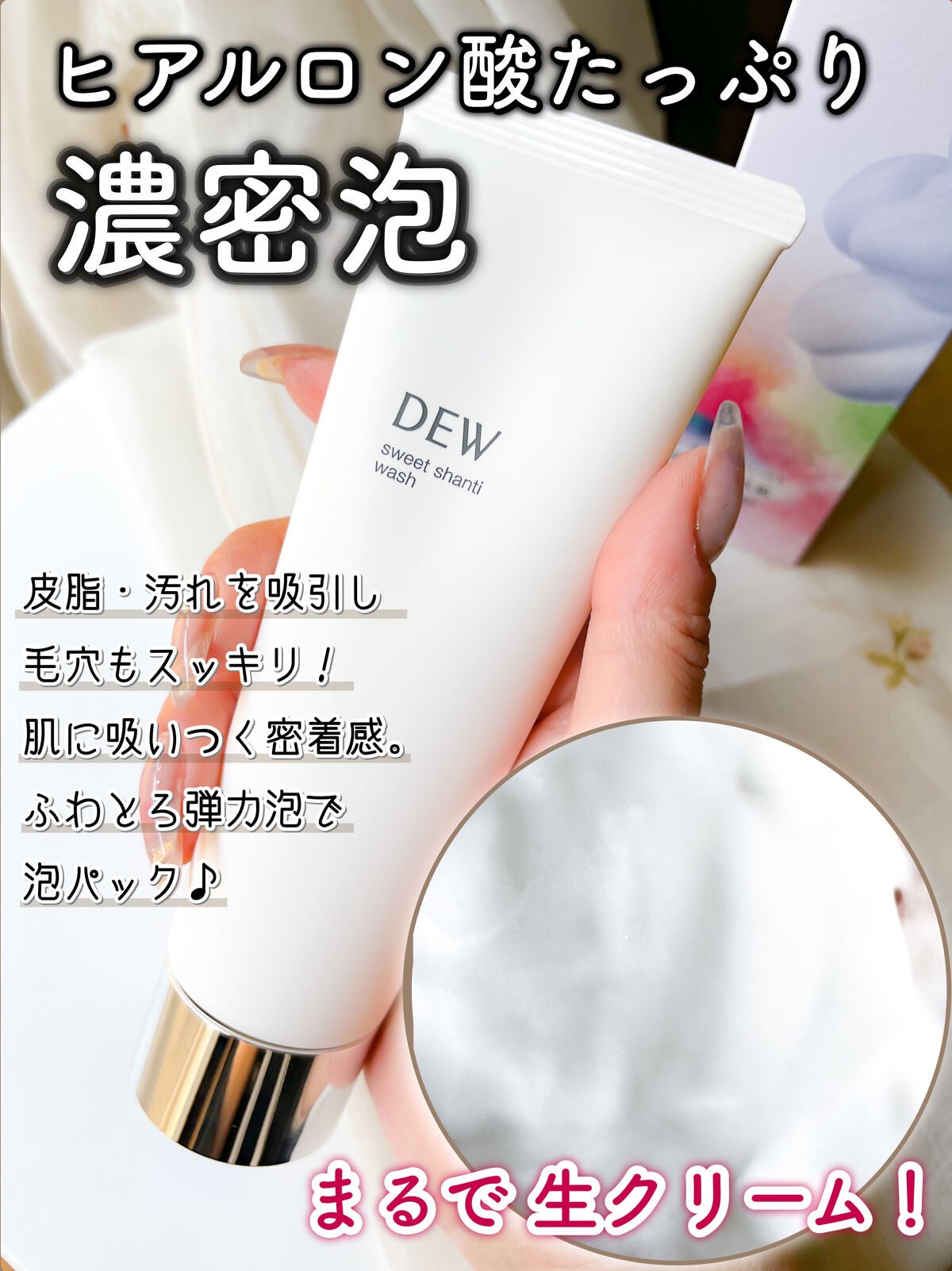 スイートシャンティウォッシュ/DEW/洗顔フォームを使ったクチコミ(1枚目)