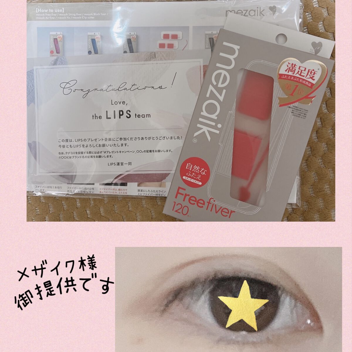 〰️LIPS プレゼントキャンペーン〰️
メザイク様からの御提供で
mezaikフリーファイバー120 スタンダードタイプ 
120本入を頂きました！ ありがとうございます🫶

私は元々奥二重なのですが、メイク時は二重をつくることが多く、