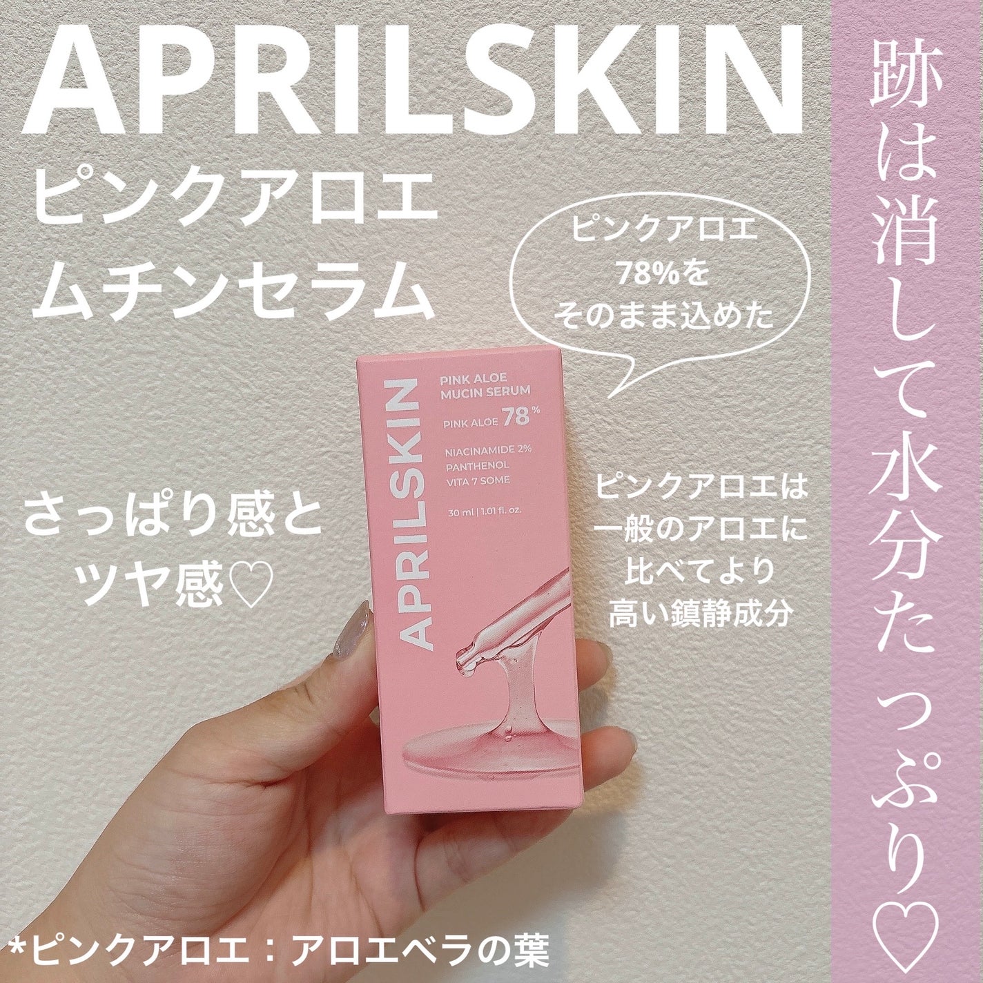 ピンクアロエムチンセラム/APRILSKIN/美容液を使ったクチコミ(1枚目)