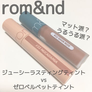 ジューシーラスティングティント/rom&nd/口紅を使ったクチコミ（1枚目）