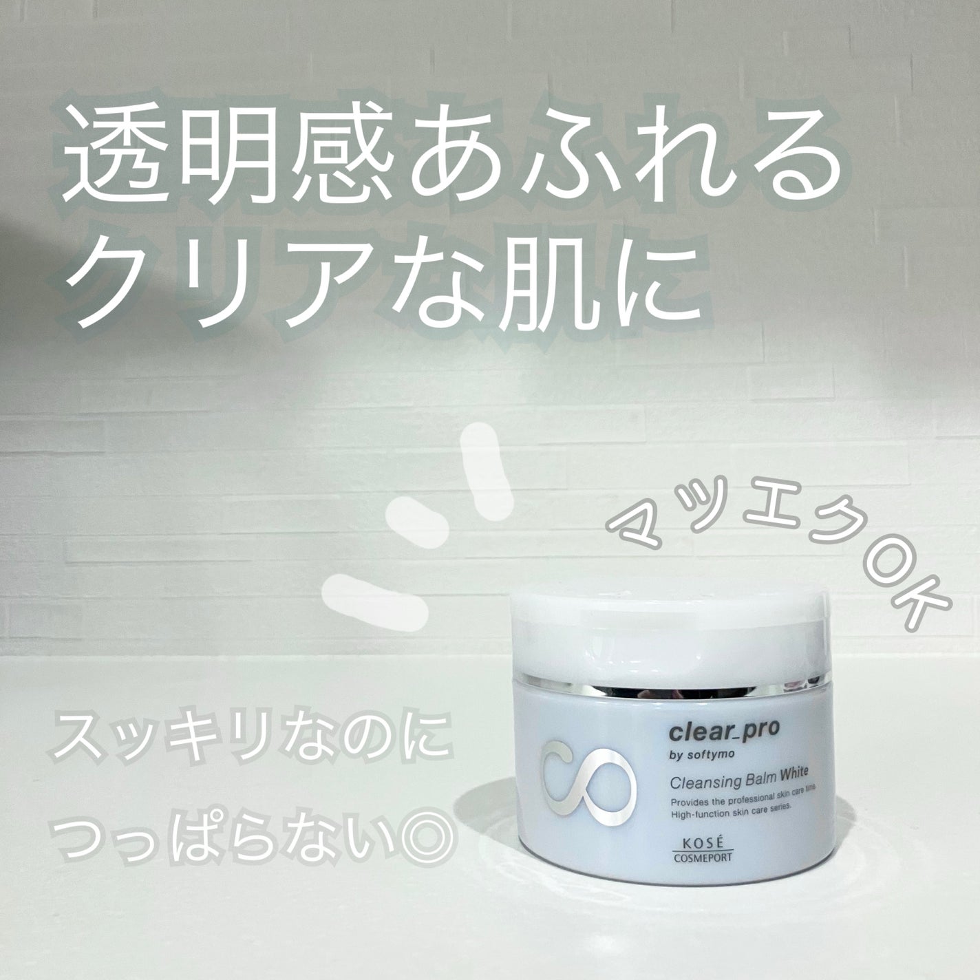 クリアプロ クレンジングバーム ホワイト/ソフティモ/クレンジングバームを使ったクチコミ(1枚目)