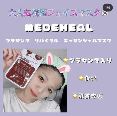 プラセンタ リバイタルエッセンシャルマスクEX/MEDIHEAL/シートマスク・パックを使ったクチコミ（1枚目）