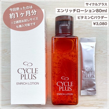 エンリッチ ローション/サイクルプラス/化粧水を使ったクチコミ(2枚目)