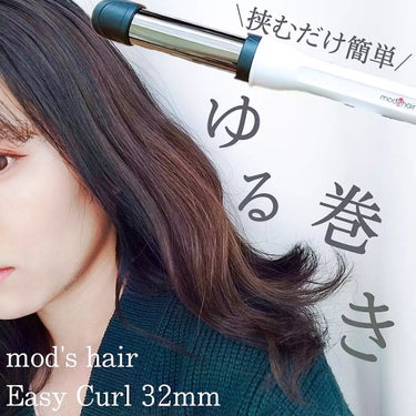 アドバンス　イージー・カール32mm　MHI-3255/mod's hair/カールアイロンを使ったクチコミ（1枚目）