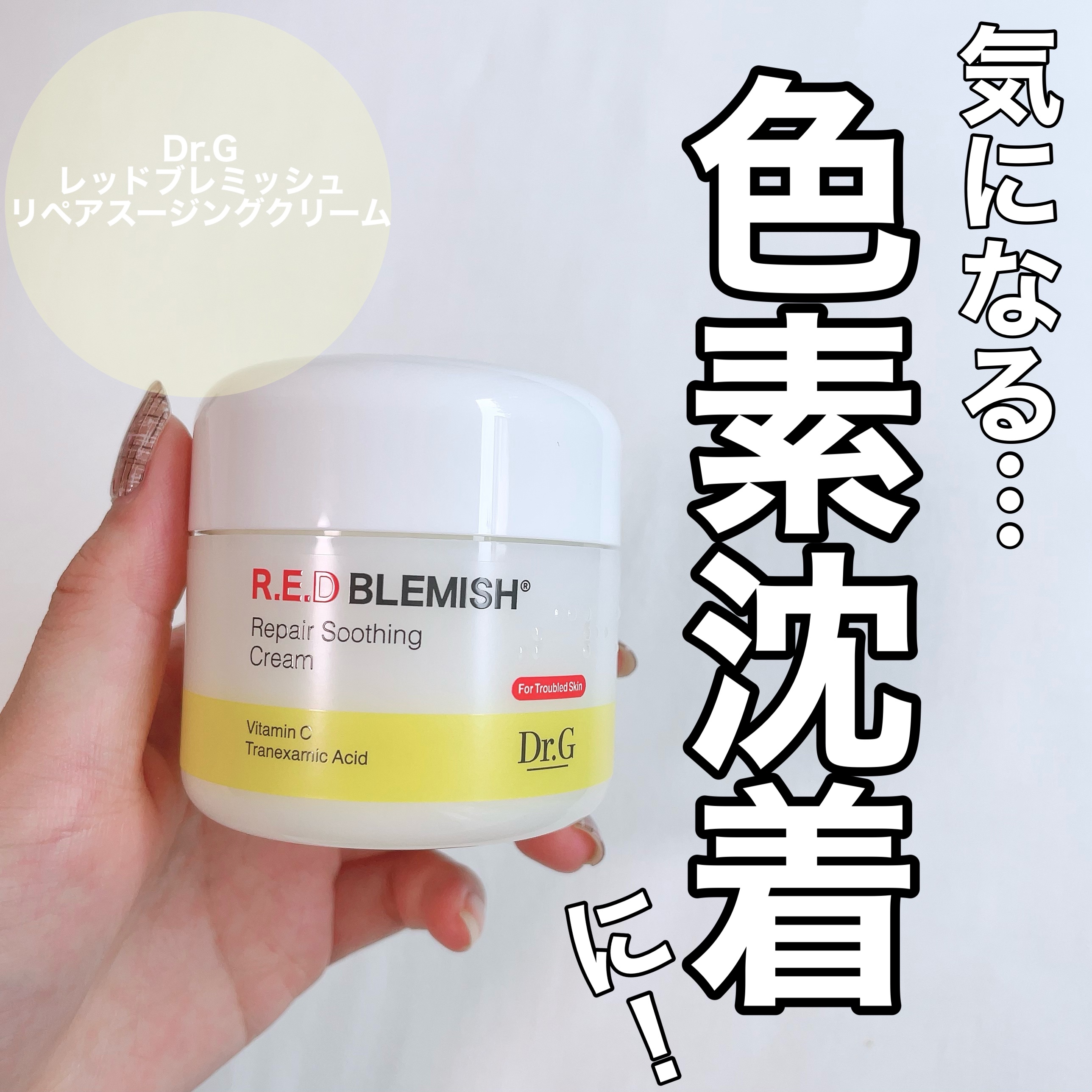 レッドブレミッシュ リペアスージングクリーム/Dr.G/フェイスクリームを使ったクチコミ（1枚目）