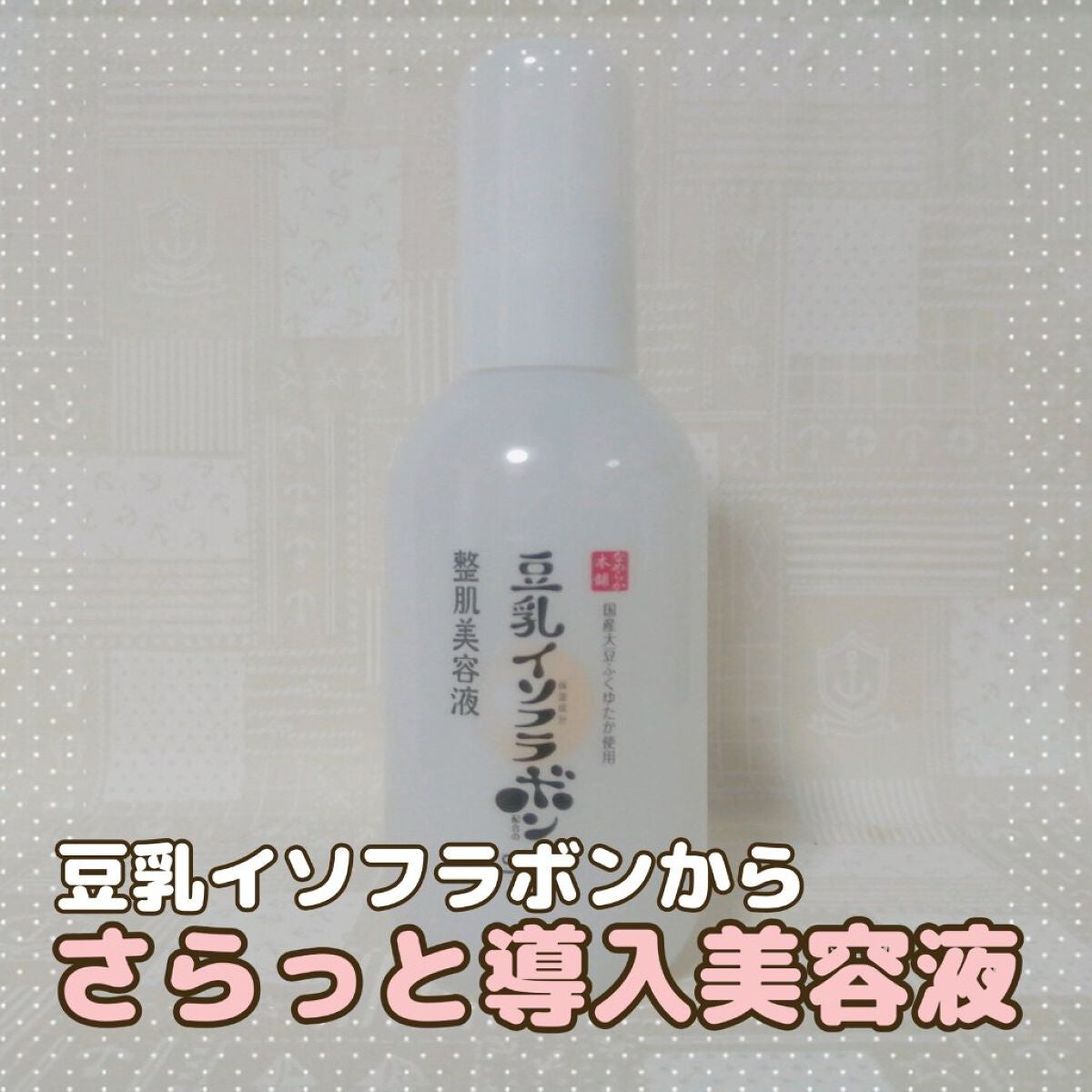 なめらか本舗 整肌美容液 NC/なめらか本舗/美容液を使ったクチコミ(1枚目)
