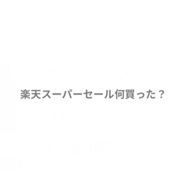 楽天スーパーセール何買いましたか？？！！


私はずっと気になってた魔女工場買ってみました！しかも大容量！！


パックは完全にパケ買いですがTwitter等の投稿見てると評価良さげで楽しみです♡


