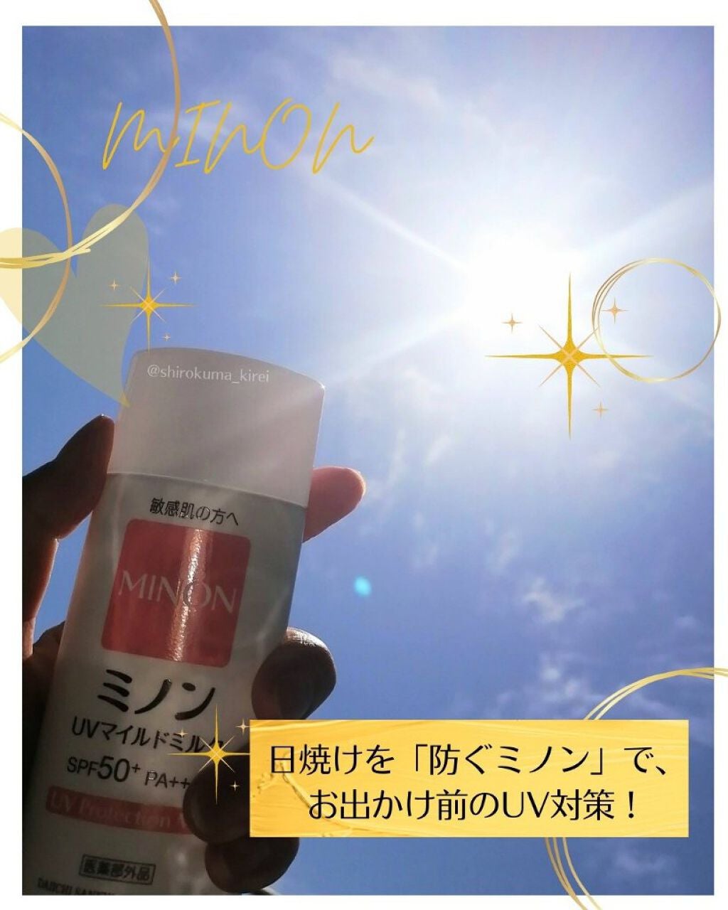 ミノンUVマイルドミルク/ミノン/日焼け止めミルクを使ったクチコミ(1枚目)