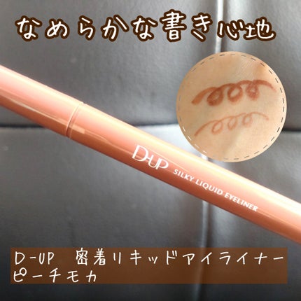 シルキーリキッドアイライナーWP/D-UP/リキッドアイライナーを使ったクチコミ(1枚目)