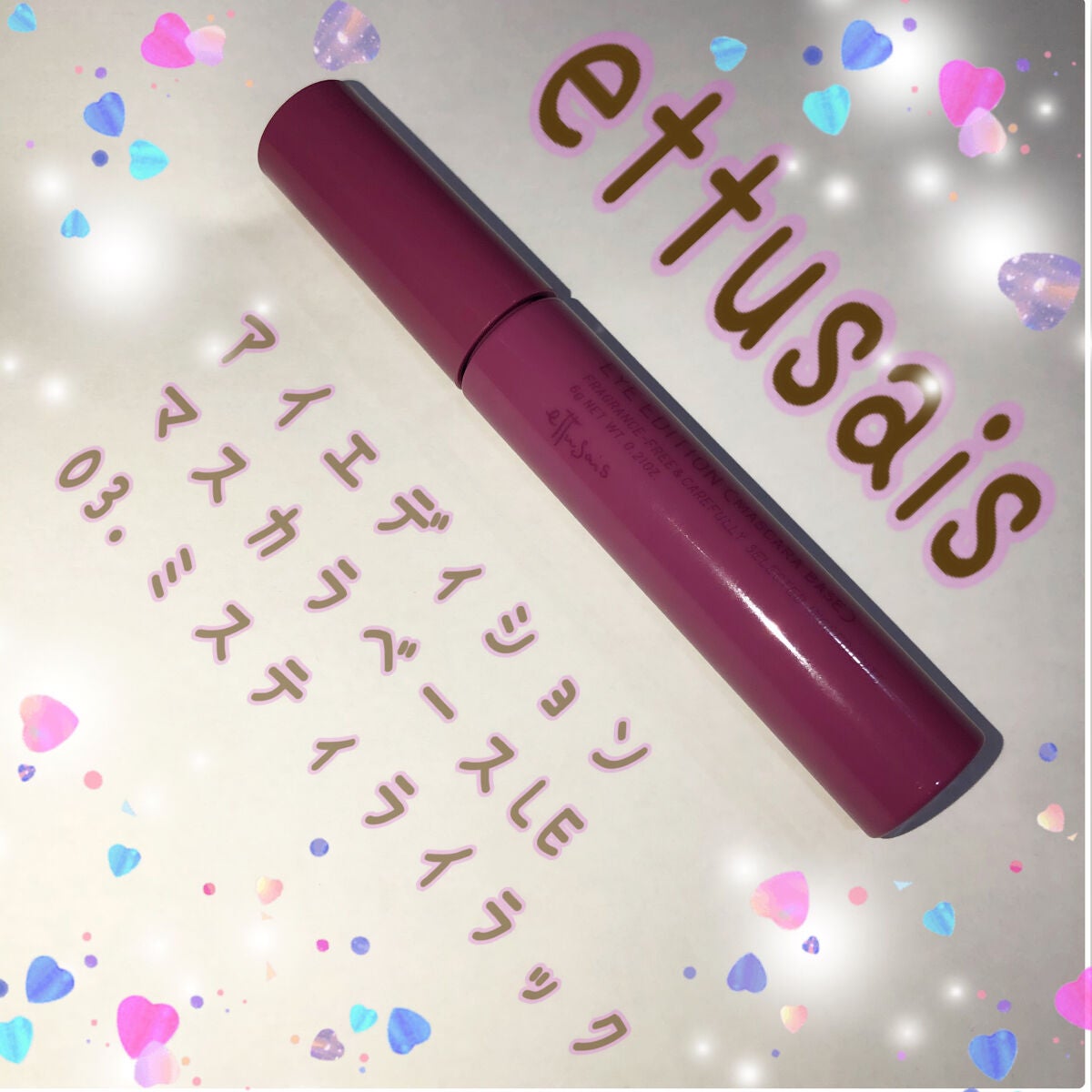 エテュセ アイエディション(マスカラベース)LE/ettusais/マスカラ下地を使ったクチコミ(1枚目)