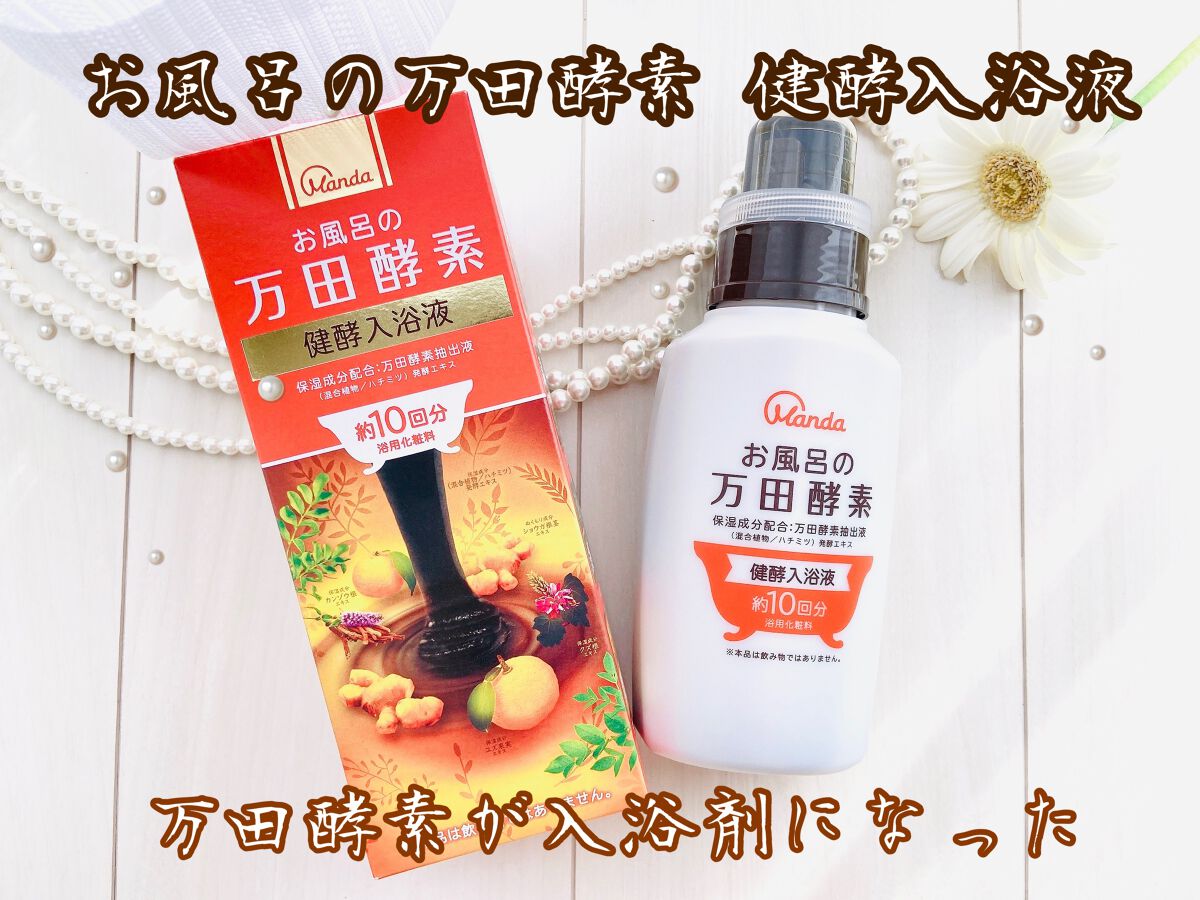 お風呂の万田酵素 健酵入浴液 /マックス/生薬系入浴剤を使ったクチコミ（1枚目）