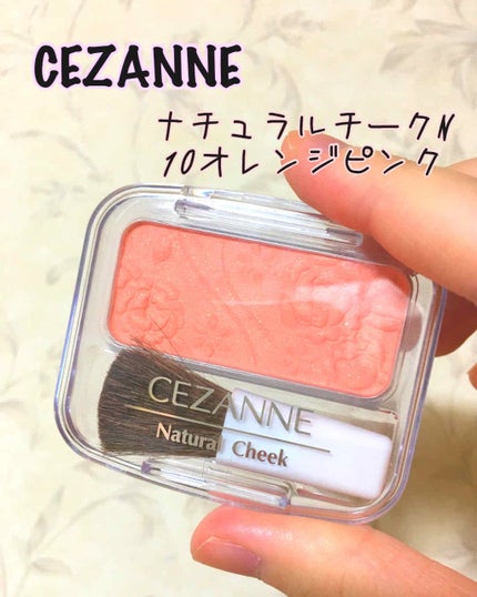 ナチュラル チークN/CEZANNE/パウダーチークを使ったクチコミ(1枚目)