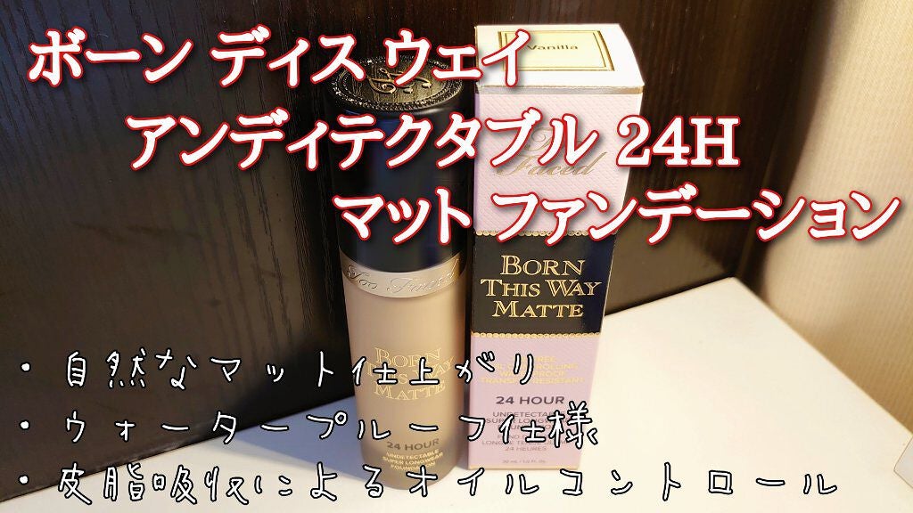 ボーン ディス ウェイ アンディテクタブル 24H マット ファンデーション/Too Faced/リキッドファンデーションを使ったクチコミ(1枚目)