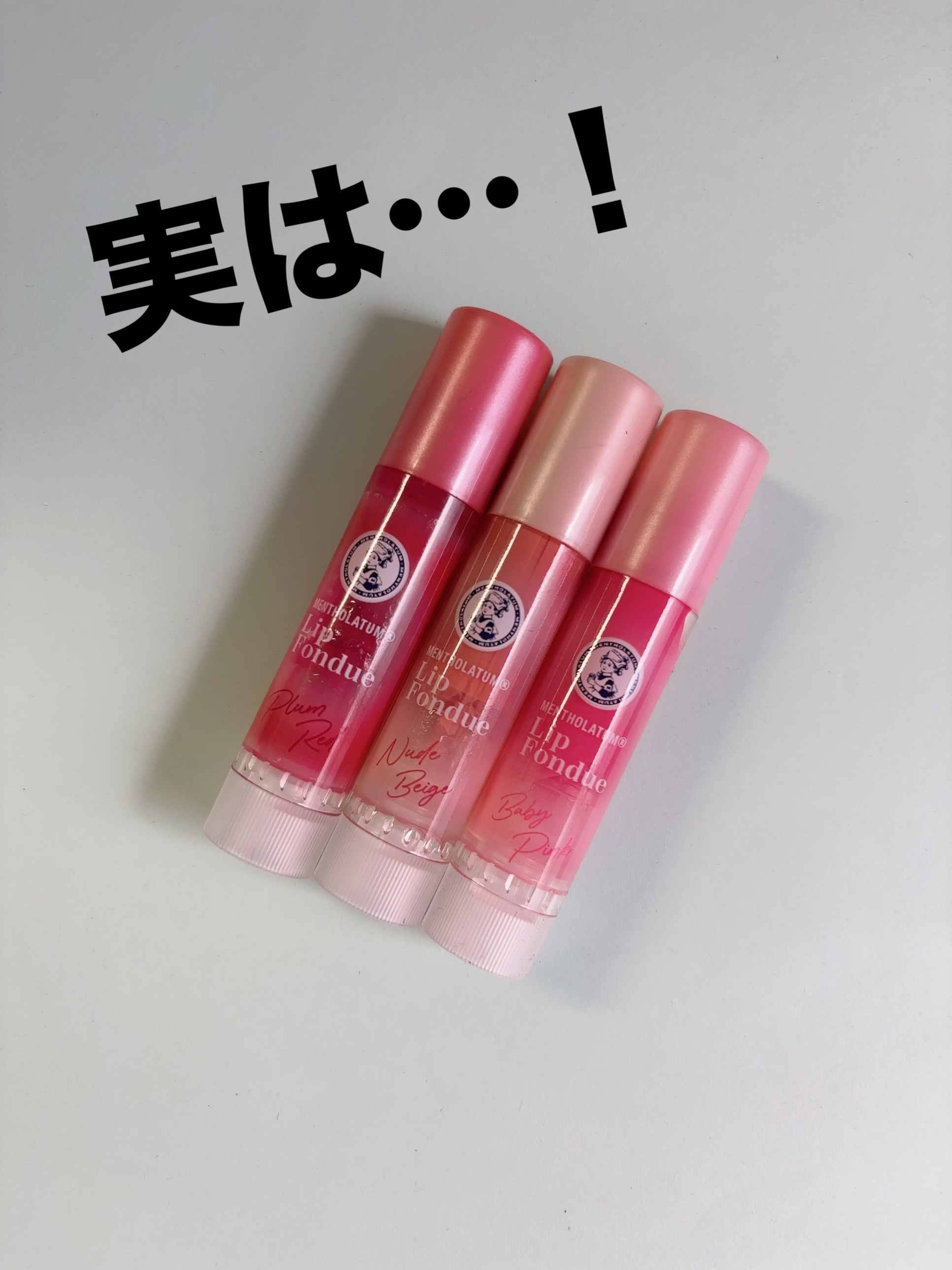 メンソレータム リップフォンデュ/メンソレータム/リッププランパーを使ったクチコミ（1枚目）