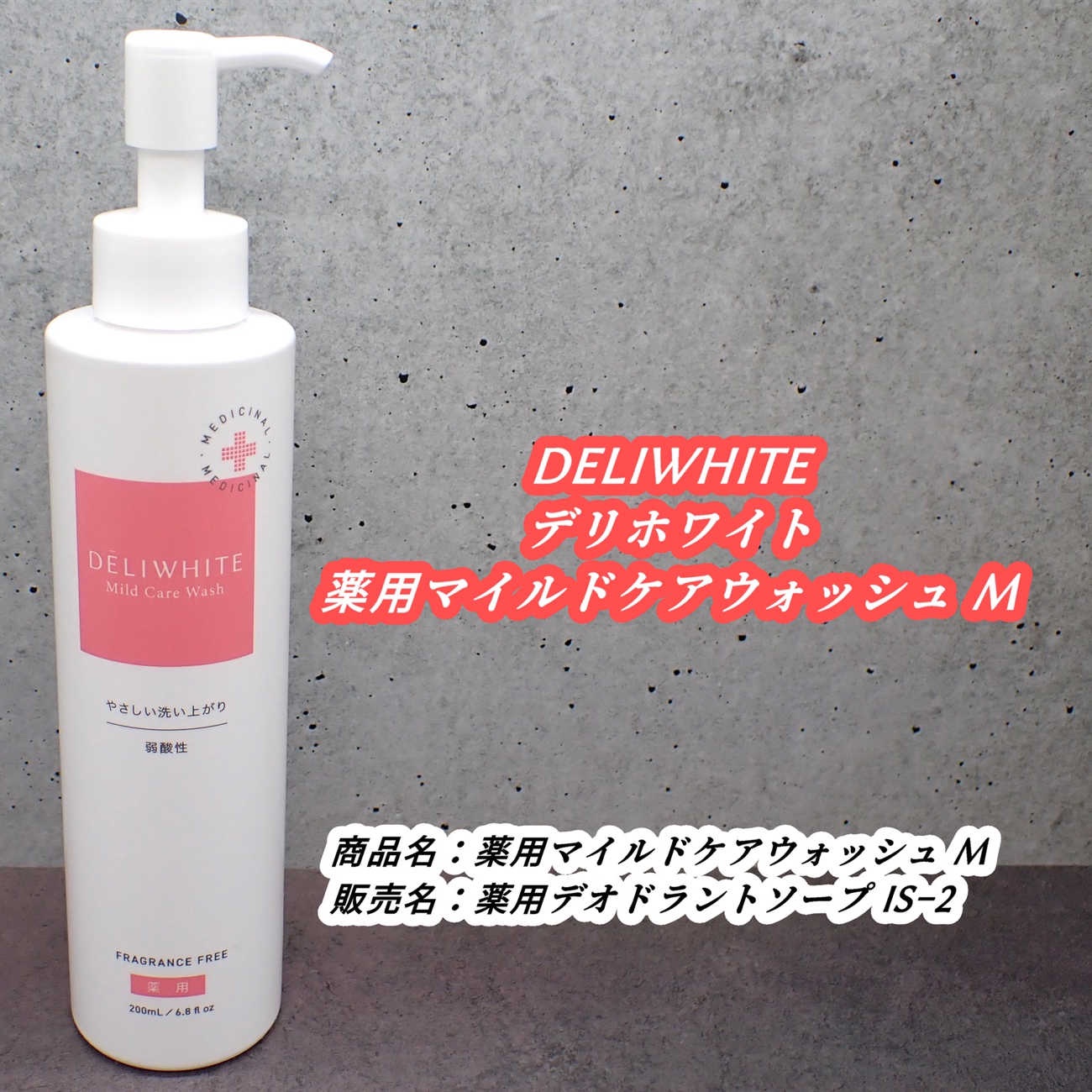 薬用マイルドケアウォッシュ/DELIWHITE/デリケートゾーンケアを使ったクチコミ（3枚目）