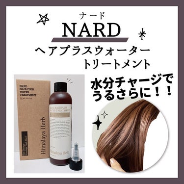 ヘアプラスウォータートリートメント/NARD/ヘアオイルを使ったクチコミ（1枚目）