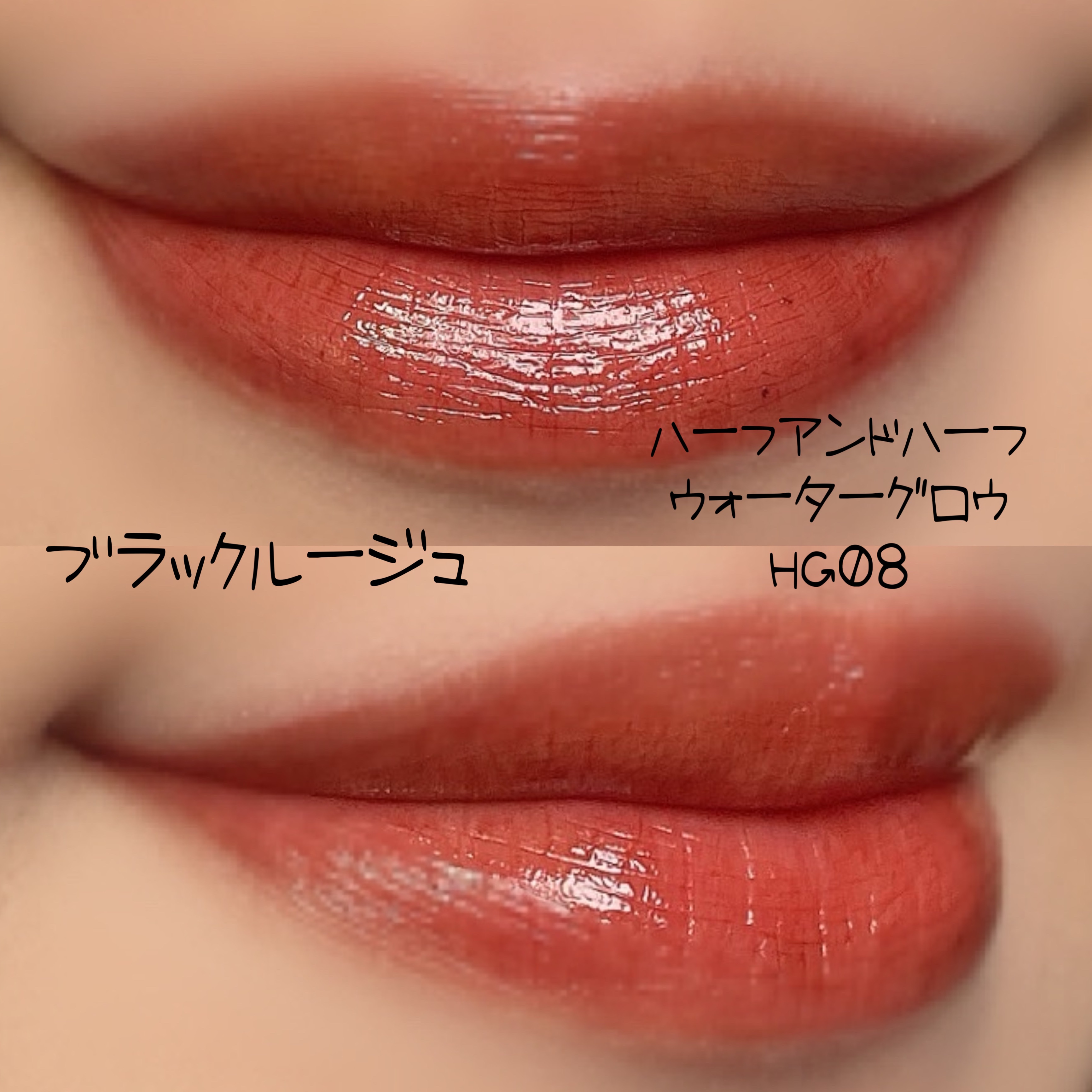 ハーフアンドハーフ ウォーターグロウ​ HG08/BLACK ROUGE/口紅を使ったクチコミ（2枚目）