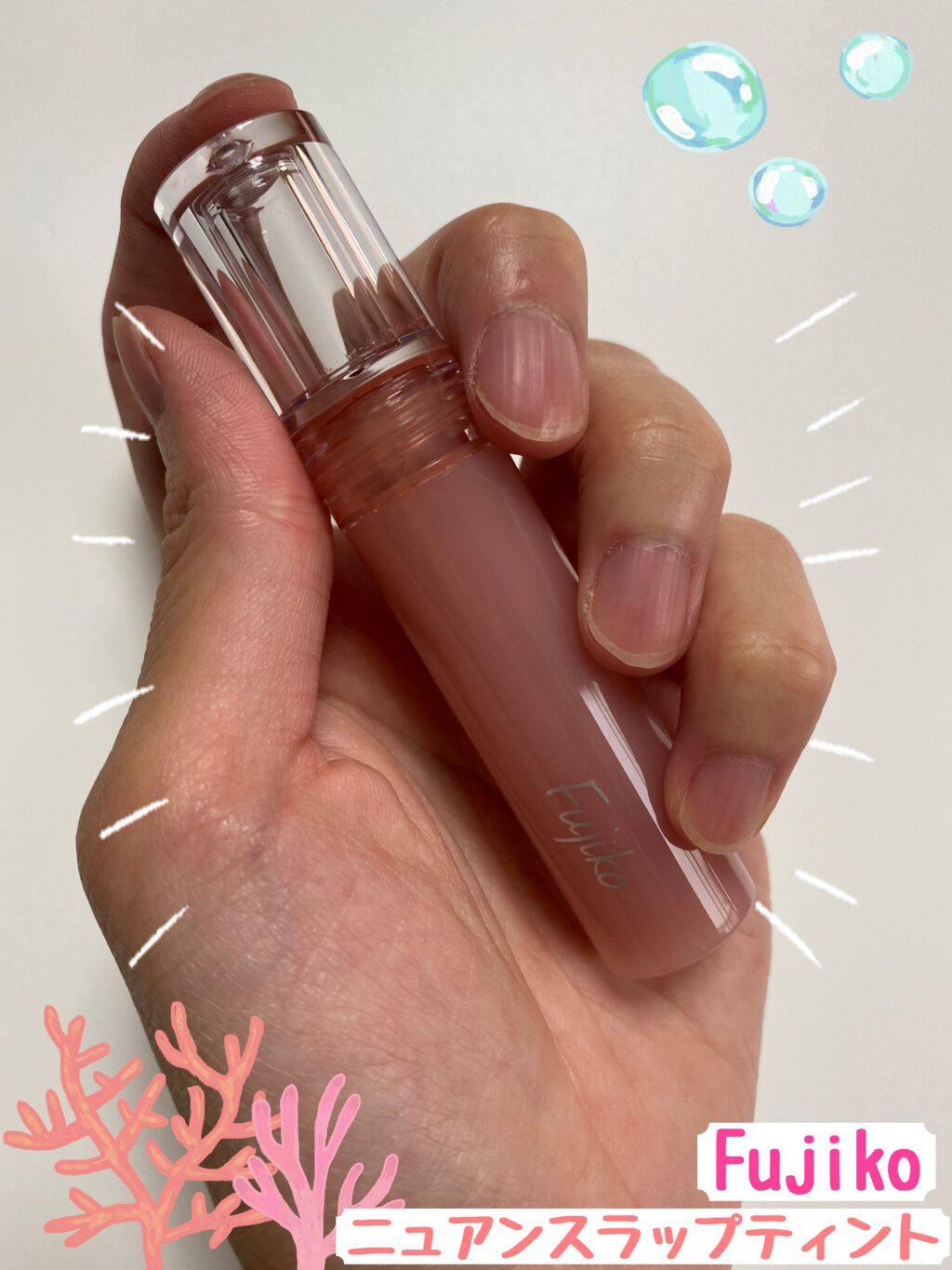 ニュアンスラップティント/Fujiko/リップティントを使ったクチコミ（1枚目）