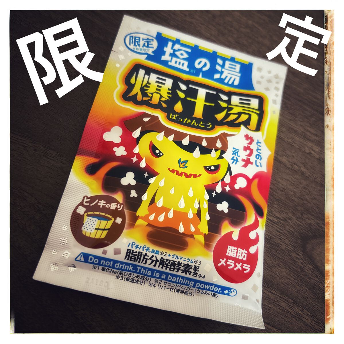 レビューsitagari on LIPS 「#爆汗湯#入浴剤#限定#塩の湯ととのうサウナ気分!?洗濯用のハ..」(1枚目)