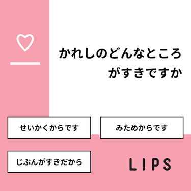 【質問】
かれしのどんなところがすきですか

【回答】
・せいかくからです：50.0%
・みためからです：0.0%
・じぶんがすきだから：50.0%

#みんなに質問

================