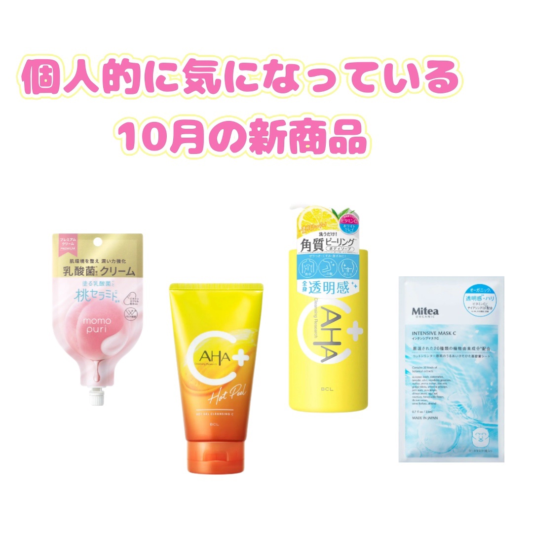 クレンジングリサーチ ボディピールソープ Cのクチコミ「【私が個人的に気になる10月の新商品】

・ももぷりのフローラリペアクリーム

・クレンジング.....」（1枚目）