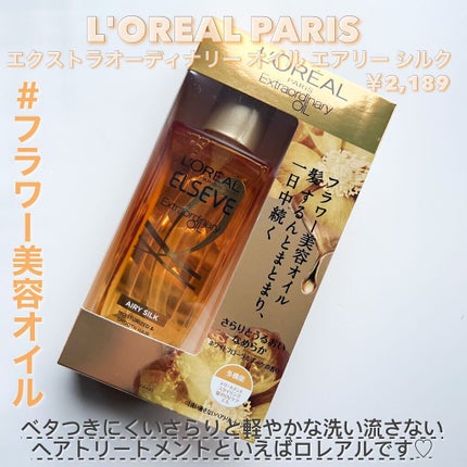 ロレアル パリ エクストラオーディナリー オイル エアリー シルク/ロレアル パリ/ヘアオイルを使ったクチコミ(2枚目)